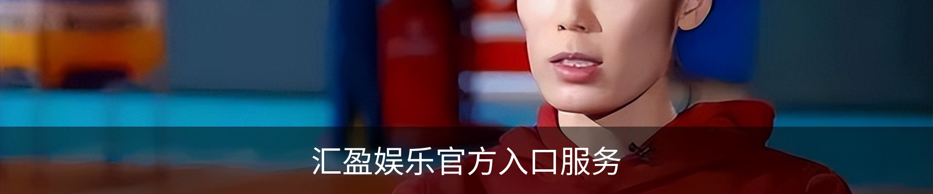 汇盈娱乐官方入口服务