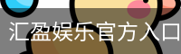 汇盈娱乐官方入口